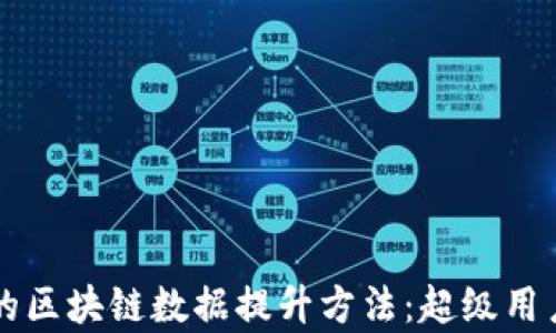 
有效的区块链数据提升方法：超级用户指南