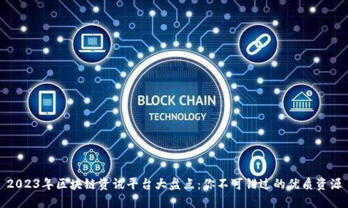 2023年区块链资讯平台大盘点：你不可错过的优质资源