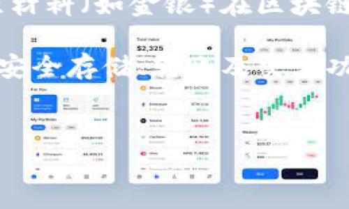 链银（Chain Silver）和TokenIM是两个不同的概念或项目，下面简要说明一下它们的区别：

1. **链银（Chain Silver）**：链银通常是指与区块链相关的某种数字货币或金银资产的代币。这类项目一般是为了实现原材料（如金银）在区块链上的流通，确保其透明度与可追溯性。有些链银项目可能会与真实的金银储备挂钩，旨在为投资者提供更安全的投资方式。

2. **TokenIM**：TokenIM是一个数字资产钱包和交易平台，主要用于管理和交易各种加密货币、代币等。它为用户提供了安全存储、转账及交易功能。同时，TokenIM可能还支持不同区块链上的代币，使得用户能够方便地参与不同项目的投资和交易。

### 总结
综上所述，链银与TokenIM不是同一事物。链银是指某类代币或资产，而TokenIM更像是一个综合性的数字资产管理平台。