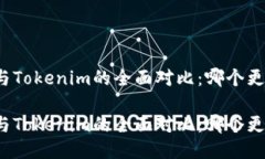 TP钱包与Tokenim的全面对比：哪个更适合你？TP钱包