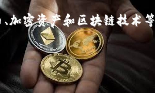 在讨论“假币能不能冲进tokenim”这个话题之前，我们需要对数字货币、加密资产和区块链技术等相关概念有一个清晰的理解。以下是这个话题的相关内容和问题分析。


假币如何影响Tokenim交易？探寻加密货币市场中的安全及风险