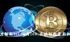 深度解析Token与ICO：区块链投资新机遇