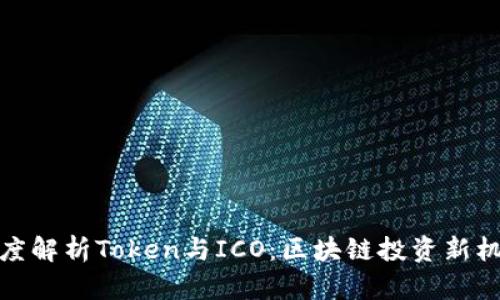 深度解析Token与ICO：区块链投资新机遇