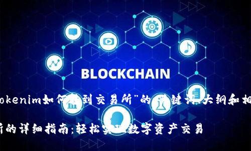 好的，以下是关于“Tokenim如何转到交易所”的、关键词、大纲和相关问题的详细内容。

Tokenim转到交易所的详细指南：轻松实现数字资产交易