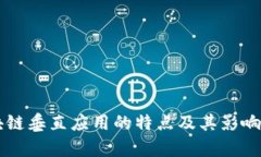 区块链垂直应用的特点及其影响解析