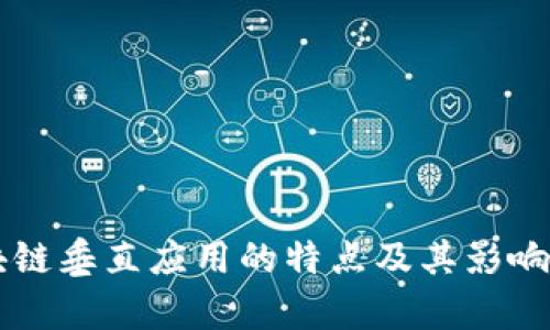 区块链垂直应用的特点及其影响解析