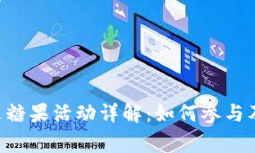 Tokenim送糖果活动详解：如何参与及赢取奖励
