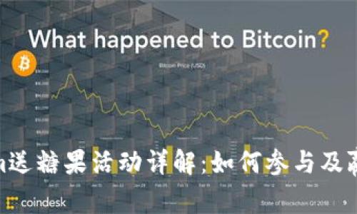 Tokenim送糖果活动详解:如何参与及赢取奖励