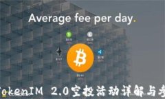 EON在TokenIM 2.0空投活动详解与参与指南