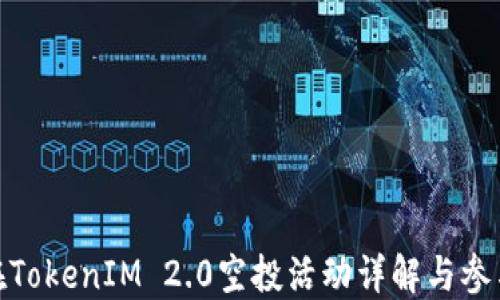 
EON在TokenIM 2.0空投活动详解与参与指南
