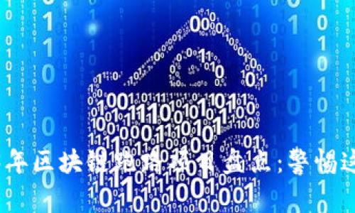 : 2023年区块链跑路项目盘点：警惕这些骗局