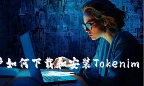 电脑用户如何下载和安装Tokenim 2.0钱包