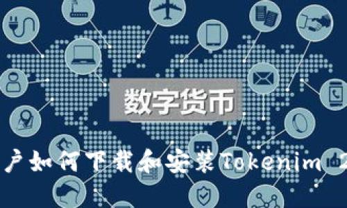 电脑用户如何下载和安装Tokenim 2.0钱包