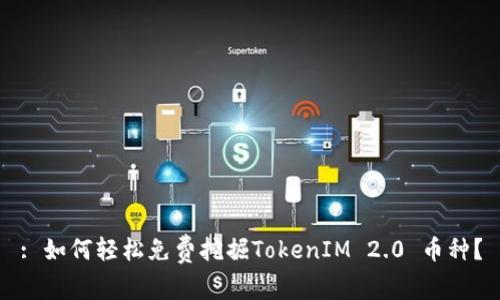 : 如何轻松免费挖掘TokenIM 2.0 币种？