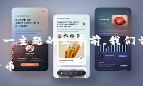 在撰写关于“正规区块链平台有哪些币”这一主题的文章前，我们首先设定一个易于理解的及其相关关键词。

正规区块链平台上值得投资的主要数字货币