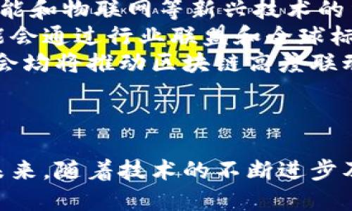 探索区块链高度联动机制：推动数字经济变革的关键因素

区块链, 高度联动机制, 数字经济, 去中心化/guanjianci

### 内容主体大纲：
1. 引言
   - 区块链技术发展现状
   - 高度联动机制的定义与重要性

2. 区块链高度联动机制的基本构成
   - 链上链下的互动机制
   - 跨链技术的应用与挑战
   - 合约联动与智能合约的作用

3. 高度联动机制在各行业的应用
   - 金融行业的创新
   - 物流与供应链管理
   - 医疗健康信息管理

4. 高度联动机制的技术实现方式
   - 去中心化身份（DID）
   - 分布式数据存储
   - 共识算法与网络安全

5. 高度联动机制的优势与挑战
   - 优势分析
   - 面临的挑战与解决方案

6. 未来展望
   - 随着技术的进步，机制的演化
   - 对社会与经济发展的影响

7. 结论
   - 重申高度联动机制的重要性及其潜力

### 问题及详细介绍：
1. **什么是区块链高度联动机制？**
   什么是区块链高度联动机制？
   区块链高度联动机制是指不同区块链网络之间通过特定协议和技术实现的信息、资产和价值的交互与协同工作。这种机制使得不同区块链能够共享数据和资产，从而增强了整个区块链生态系统的效率和互操作性。
   例如，在金融行业，不同的金融机构可能使用不同的区块链技术，但通过高度联动机制，它们能够在保障安全和隐私的前提下，共享交易数据，进行即时结算。
   高度联动机制的构建通常涉及到诸如跨链协议、智能合约及其执行环境等技术，目的是消除信息孤岛，使得链间的操作与信息流动更加顺畅。

2. **区块链高度联动机制如何影响数字经济？**
   区块链高度联动机制如何影响数字经济？
   区块链高度联动机制对于数字经济的影响是深远的。首先，它通过创造一个开放且互联的生态系统，促进了不同业务应用之间的跨界融合。这意味着企业可以更方便地找到合作伙伴，扩大市场边界。
   其次，这种机制显著提高了交易的效率与透明度。通过实时的交易记录和信息共享，交易的各方能够更快地达成共识，减少了中介的需求，从而降低了成本。
   最后，随着区块链技术的不断成熟，高度联动机制为企业提供了创新的商业模式与服务，使得各种数字资产能够更加自由地流通，为整个经济体注入了新的活力。

3. **在区块链中，跨链技术的角色是什么？**
   在区块链中，跨链技术的角色是什么？
   跨链技术是实现区块链高度联动机制的核心组件之一。通过跨链技术，不同区块链之间的数据和资产能够互相转移、交互与使用。它的主要角色包括信息交换和资产转移，帮助不同链上的用户进行无缝交易。
   跨链技术的实现方式多种多样，包括但不限于中继链、原子交换和哈希时间锁合约等。每种方式都有其独特的优势与应用场景。跨链技术的推进将使得区块链的应用范围更广，能够满足多元化的市场需求。
   例如，金融领域的资产交易可以通过跨链技术实现不同金融平台间的无缝对接，提升流动性，加速市场交易。

4. **高度联动机制在金融行业的应用实例有哪些？**
   高度联动机制在金融行业的应用实例有哪些？
   在金融行业，高度联动机制已开始展现出重要价值。例如，通过采用跨链技术，金融机构之间能够实现更快的交易结算。这种机制的高效性且能降低融资成本，提升资产配置效率。
   另外，一些区块链平台开始利用智能合约实现自动化的信贷审批流程，实现贷款的实时放款与清算。这不仅提高了信贷市场的效率，也降低了人为操作的风险。
   同时，去中心化金融（DeFi）的崛起也是高度联动机制的直接体现。用户可以通过不同平台间的无缝切换，轻松进行交易、存款或借贷，从而带来更大的灵活性和选择空间。

5. **在其他行业中，高度联动机制起到了怎样的作用？**
   在其他行业中，高度联动机制起到了怎样的作用？
   在物流行业，通过高度联动机制，供应链各环节的参与者能够及时共享货物的状态信息，实现透明化的追踪与管理。这不仅提升了运营效率，还增加了客户的信任度。
   在医疗健康信息管理方面，高度联动机制可以集中管理患者的医疗记录，实现医护人员间的信息共享。这种协作式的信息管理方式，有助于提高医疗服务的质量及效率。
   同样，在能源行业，多种能源供应商可以通过区块链实现电力交易的透明化和高效化，促进可再生能源的利用，进而推动可持续发展。

6. **实施高度联动机制面临哪些挑战？**
   实施高度联动机制面临哪些挑战？
   尽管高度联动机制带来了许多好处，但在实施过程中也面临着一些挑战。其中，标准化问题是一个主要障碍。不同的区块链平台之间缺乏统一的交流标准，导致技术整合变得复杂且缓慢。
   此外，安全性也是一个关键问提。跨链交易需要确保数据和资产的安全，如果安全防护措施不足，可能导致资产损失或其他安全事件。
   最后，用户的接受度也是挑战之一。为在日常应用中推广高度联动机制，用户必须信任这些新技术并愿意使用它们，因此需要大量的教育和宣传工作。

7. **未来的区块链高度联动机制将朝哪些方向发展？**
   未来的区块链高度联动机制将朝哪些方向发展？
   未来区块链高度联动机制的发展将集中在更加高效、安全及易用的技术革新上。随着人工智能和物联网等新兴技术的结合，区块链应用将变得更加智能化，决策过程也将更加自动化。
   此外，标准化与规范化的技术框架将不断建立，使不同区块链之间的互通性更加顺畅。这可能会通过行业联盟和全球标准的形成来实现。
   最后，随着政策环境的逐渐成熟，区块链应用将迎来更加广泛的市场接受度。国家、企业及社会均将推动区块链高度联动机制的普及与应用，从而进一步提升经济的整体效率。

### 结论
结论
区块链高度联动机制是现代数字经济的重要基石，对各行各业的转型与发展产生了深远影响。未来，随着技术的不断进步及跨界应用的拓展，我们期待这一机制能够持续推动整个经济体的创新和发展。