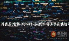 在区块链世界中，Tokenim是一个用于管理和交易代