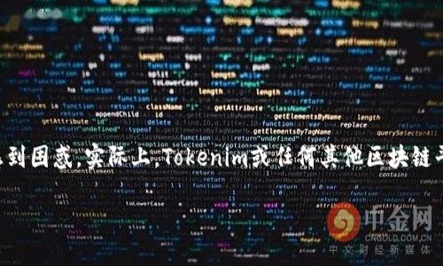 在区块链世界中,Tokenim是一个用于管理和交易代币的平台。许多人可能对“Tokenim地址”感到困惑。实际上,Tokenim或任何其他区块链平台的地址都是可以查找的。以下是一些关于如何查找Tokenim地址及其相关信息的内容大纲。
### 如何查找Tokenim地址:全面指南