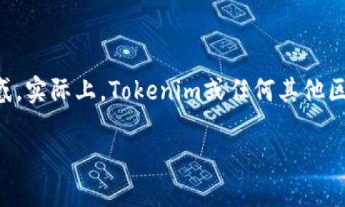 在区块链世界中，Tokenim是一个用于管理和交易代币的平台。许多人可能对“Tokenim地址”感到困惑。实际上，Tokenim或任何其他区块链平台的地址都是可以查找的。以下是一些关于如何查找Tokenim地址及其相关信息的内容大纲。

### 如何查找Tokenim地址：全面指南