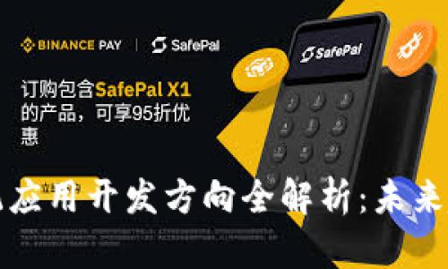 区块链系统应用开发方向全解析：未来趋势与机会