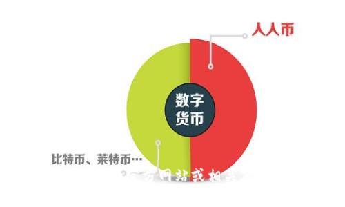 Tokenim是一家专注于区块链技术和数字资产管理的公司。关于具体的企业信息和板块，建议查询该公司的官方网站或相关商业数据库以获取最新和最准确的信息。请注意，公司的名称、业务范围和其它细节可能随时间有所变化。