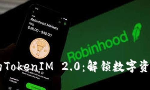 TRON官方推荐的TokenIM 2.0：解锁数字资产管理的新时代
