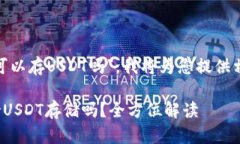 关于您的问题“tokenim可以存USDT吗”，我将为您提