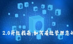 TokenIM 2.0升级指南：如何有效管理您的EOS资产