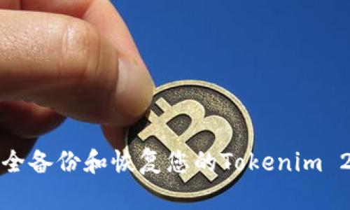 如何安全备份和恢复您的Tokenim 2.0钱包
