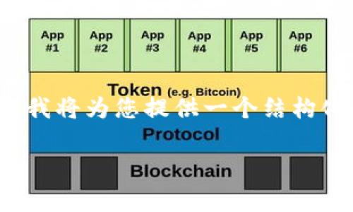 为了帮助您更好地理解乌镇区块链周边的信息和相关内容，我将为您提供一个结构化的信息框架，包括、关键词、内容大纲，以及详细的问题解答。

乌镇区块链生态和周边设施全景揭秘