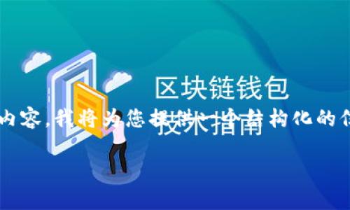 为了帮助您更好地理解乌镇区块链周边的信息和相关内容，我将为您提供一个结构化的信息框架，包括、关键词、内容大纲，以及详细的问题解答。

乌镇区块链生态和周边设施全景揭秘