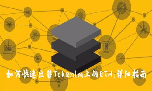 如何快速出售Tokenim上的ETH：详细指南
