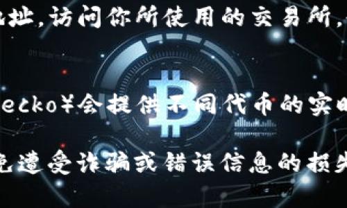 要查找 token 的地址，通常可以通过以下几种方式进行：

1. **官方项目网站**：
   - 大多数加密货币项目会在其官方网站上提供该代币的地址。这是查找代币地址的最可靠来源。

2. **区块链浏览器**：
   - 使用区块链浏览器（如 Etherscan、BscScan、Polygonscan 等）可以直接搜索代币名称或符号来查找相关的信息，包括合约地址、交易历史和持有者信息。

3. **社交媒体和社区**：
   - 各种社交媒体平台（如 Twitter、Reddit 或 Telegram）上，项目团队通常会分享代币的合约地址。确保从官方或可信的渠道获取信息，避免遇到假冒或诈骗项目。

4. **加密货币交易所**：
   - 许多交易所也会在其平台上列出交易的代币以及相应的合约地址。访问你所使用的交易所，也可以查找相关信息。

5. **信息汇总网站**：
   - 一些专门的加密货币信息网站（如 CoinMarketCap 和 CoinGecko）会提供不同代币的实时数据以及合约地址。

总之，获取代币的地址时务必要小心，确保从可信渠道获得信息，以避免遭受诈骗或错误信息的损失。