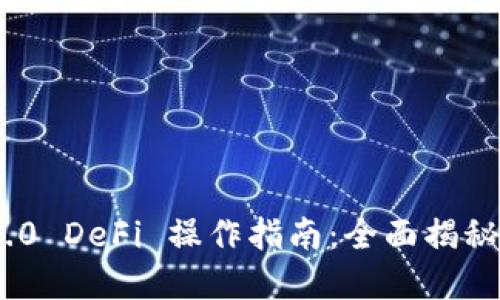 TokenIM 2.0 DeFi 操作指南：全面揭秘与实操策略