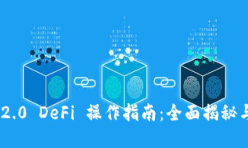 TokenIM 2.0 DeFi 操作指南:全面揭秘与实操策略