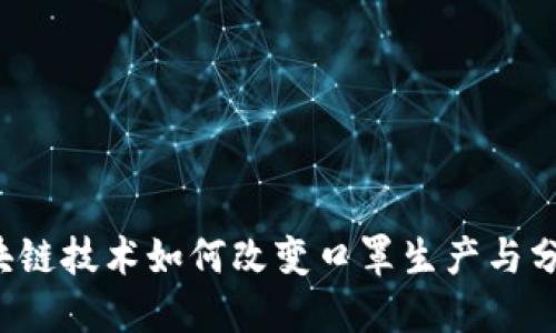 区块链技术如何改变口罩生产与分发？