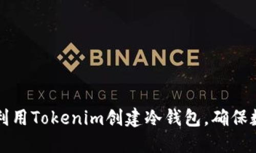 ### 如何利用Tokenim创建冷钱包，确保数字资产安全