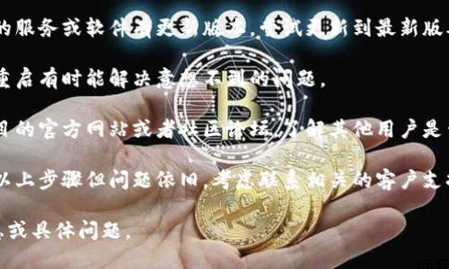 关于“tokenim2.0地址错误”的问题，您可以考虑以下几个方面来解决：

1. **确认地址格式**：确保您输入的地址格式正确。检查是否有多余的空格或错误的字符。

2. **检查网络连接**：有时网络问题可能导致地址无法正常解析，确保您的设备连接正常。

3. **更新到最新版本**：如果您使用的服务或软件有更新版本，尝试更新到最新版本。

4. **重新启动应用或设备**：简单的重启有时能解决意想不到的问题。

5. **查阅官方文档或论坛**：访问项目的官方网站或者社区论坛，了解其他用户是否遇到类似问题以及他们的解决方案。

6. **联系客户支持**：如果您尝试了以上步骤但问题依旧，考虑联系相关的客户支持来获取帮助。

如需更详细的指导，欢迎提供更多信息或具体问题。