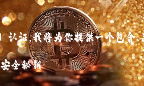 为了帮助你理解如何进行 TokenIM 认证，我将为你提供一个包含、关键词、大纲和相关问题的详细结构。

TokenIM认证：轻松掌握即时通讯的安全秘钥