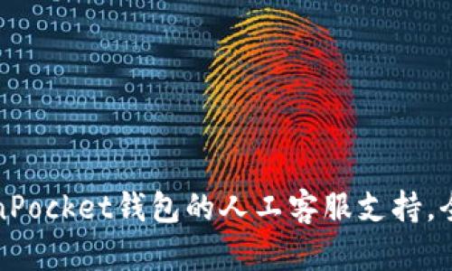 如何有效使用TokenPocket钱包的人工客服支持,全方位解答用户疑问