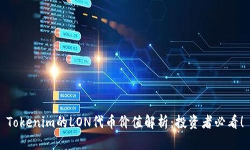 Tokenim的LON代币价值解析:投资者必看!