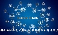 成都区块链曝光公司大全：揭秘行业先锋与潜力