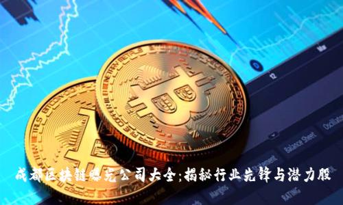 成都区块链曝光公司大全：揭秘行业先锋与潜力股