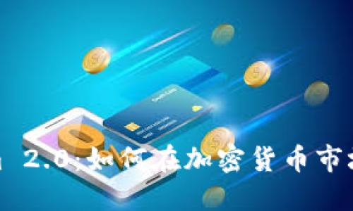 Tokenim 2.0：如何在加密货币市场中盈利