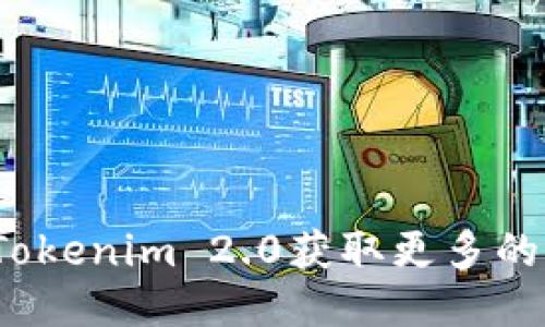 如何利用Tokenim 2.0获取更多的钱财福利?