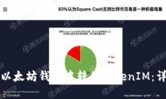 如何在以太坊钱包中转移TokenIM：详尽指南