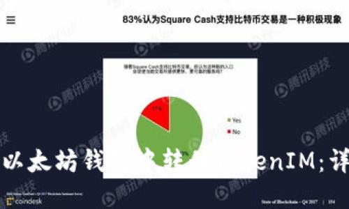 如何在以太坊钱包中转移TokenIM：详尽指南