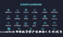 Tokenimeth如何将数字资产转换为人民币：完整指南