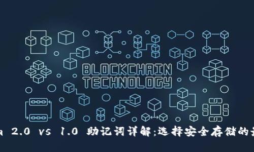 Tokenim 2.0 vs 1.0 助记词详解：选择安全存储的最佳实践