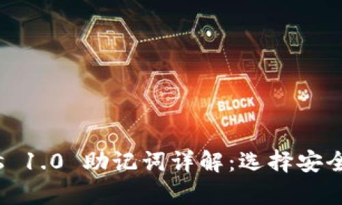 Tokenim 2.0 vs 1.0 助记词详解：选择安全存储的最佳实践